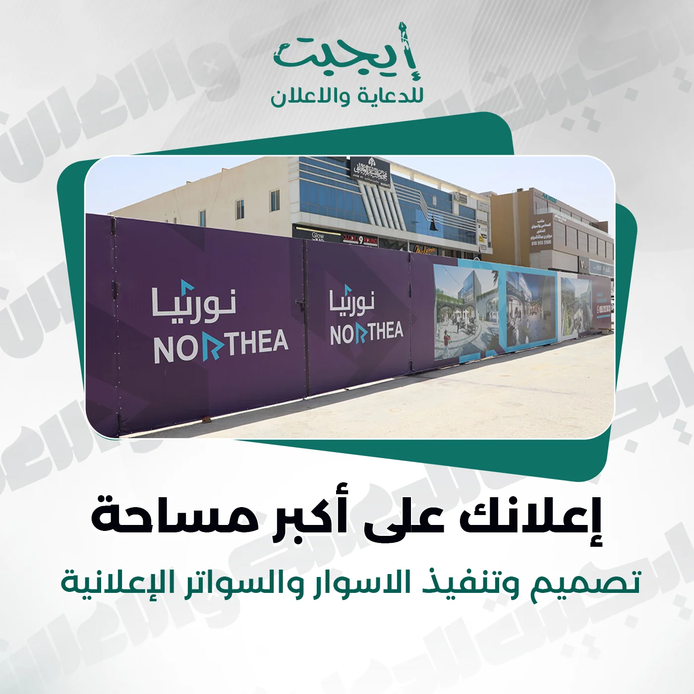 تصميم وتنفيذ الأسوار والسواتر الإعلانية