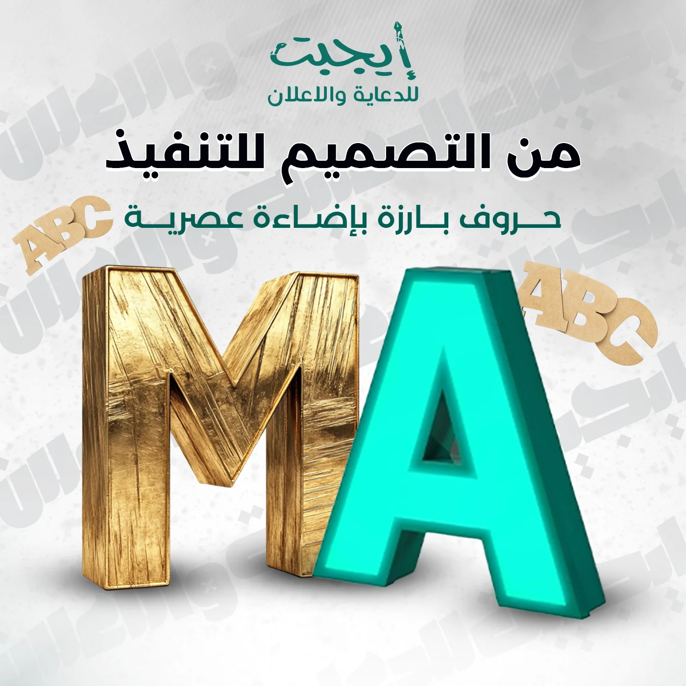 تصميم وتنفيذ اللوحات الإعلانية والحروف البارزة في جدة