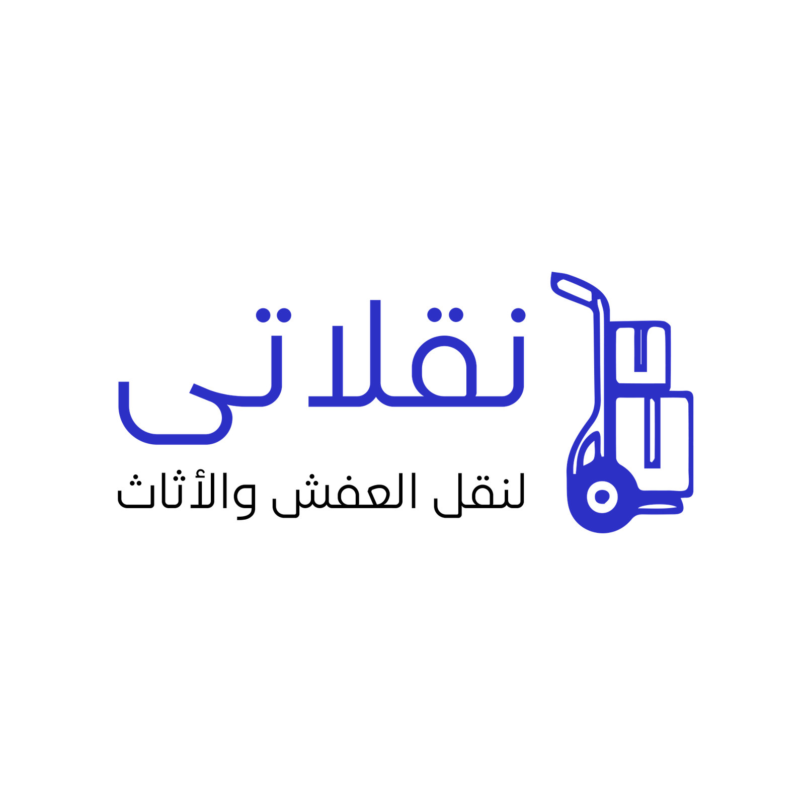 شركة نقلاتي لنقل العفش والأثاث